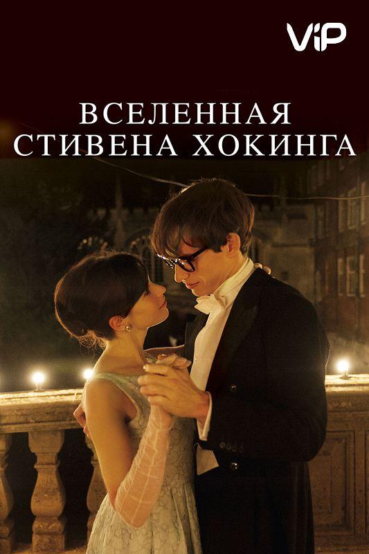 Фильм Вселенная Стивена Хокинга 2014 смотреть онлайн бесплатно